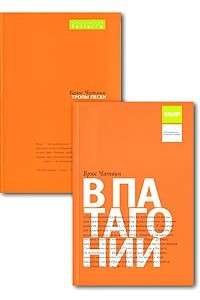 Книга Тропы песен. В Патагонии