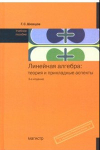 Книга Линейная алгебра. Теория и прикладные аспекты. Учебное пособие