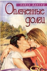 Книга Оплаченные долги