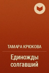 Книга Единожды солгавший