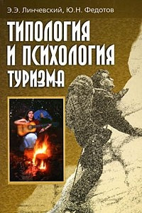 Книга Типология и психология туризма