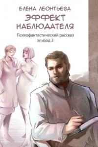 Книга Эффект наблюдателя. Эпизод 3