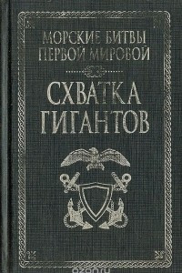 Книга Схватка гигантов