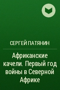 Книга Африканские качели. Первый год войны в Северной Африке