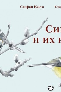 Книга Синицы и их родня