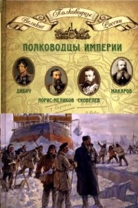 Книга Полководцы империи