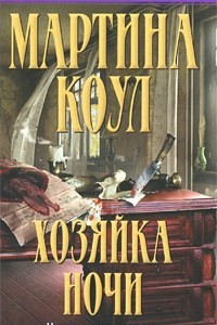 Книга Хозяйка ночи