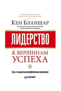 Книга Лидерство: к вершинам успеха