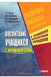 Книга Воспитание учащихся с нарушением слуха в специальных образовательных учреждениях