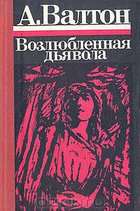 Книга Возлюбленная дьявола