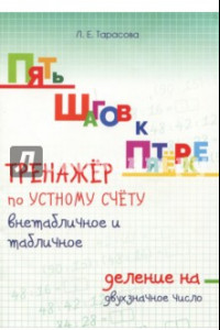 Книга Пять шагов к пятёрке. Тренажёр по устному счёту внетабличное и табличное деление на двухзначное числ