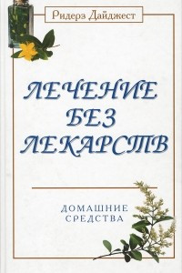 Книга Лечение без лекарств. Домашние средства