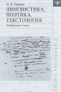 Книга Лингвистика, поэтика, текстология. Избранные статьи