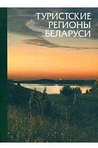 Книга Туристские регионы Беларуси. Справочное издание