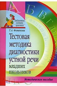 Книга Тестовая методика диагностики устной речи младших школьников