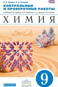 Книга Контрольные и проверочные работы к учебнику В. В. Еремина, Н. Е. Кузьменко, А. А. Дроздова, В. В. Лунина ?Химия. 9 класс?