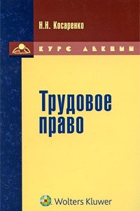 Книга Трудовое право: курс лекций mp3