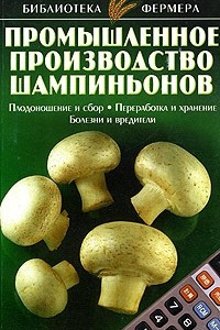 Книга Промышленное производство шампиньонов