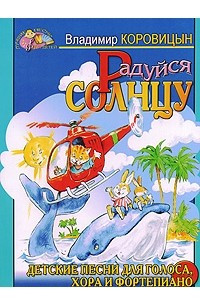 Книга Радуйся солнцу