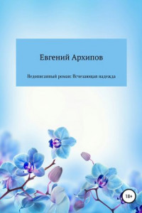 Книга Недописанный роман: Исчезающая надежда