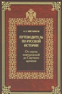 Книга Путеводитель по русской истории. Книга 1. От смуты новгородской до Смутного времени