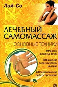 Книга Лечебный самомассаж. Основные техники