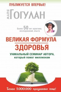 Книга Великая формула здоровья. Уникальный семинар автора, который помог уже миллионам