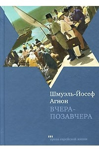 Книга Вчера-позавчера