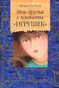 Книга Мои друзья с планеты 