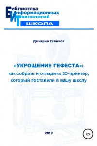 Книга «Укрощение Гефеста»: как собрать и отладить 3D-принтер, который поставили в вашу школу