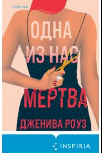 Книга Одна из нас мертва