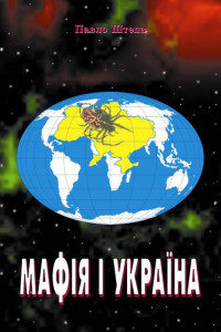 Книга Мафія