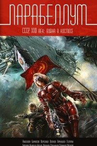 Книга Парабеллум. СССР, XXII век. Война в космосе