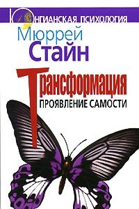 Книга Трансформация. Проявление самости