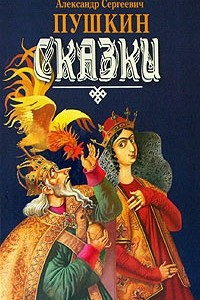 Книга Сказки: Сказка о Золотом Петушке. Сказка о рыбаке и рыбке. Сказка о мертвой царевне и о семи богатырях. Сказка о царе Салтане. Руслан и Людмила