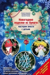 Книга Новогодние поделки из бумаги. Мастерим вместе с детьми