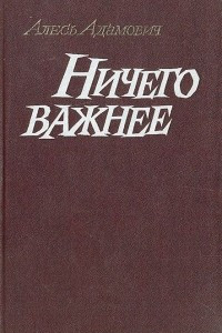 Книга Ничего важнее: Современные проблемы военной прозы