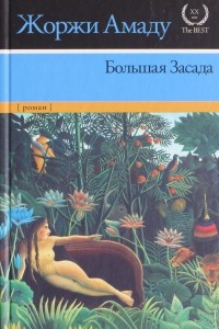 Книга Большая Засада