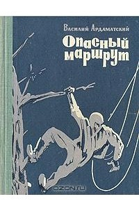 Книга Опасный маршрут