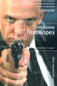 Книга Головорез