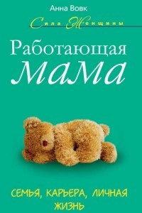 Книга Работающая мама. Семья, карьера, личная жизнь