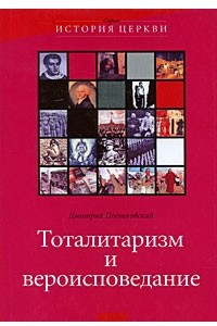 Книга Тоталитаризм и вероисповедание