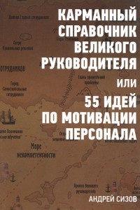 Книга Карманный справочник великого руководителя, или 55 идей по мотивации персонала