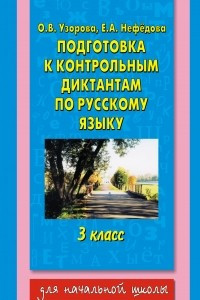 Книга Подготовка к контрольным диктантам по русскому языку. 3 класс