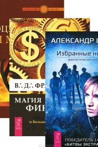 Книга Избранные небом. Процветание и магия денег. Магия финансов