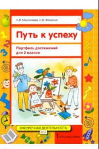 Книга Путь к успеху. Портфель достижений для 2 класса общеобразовательных организаций. ФГОС