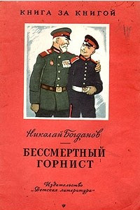 Книга Бессмертный горнист