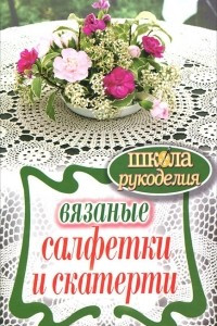 Книга Вязаные салфетки и скатерти