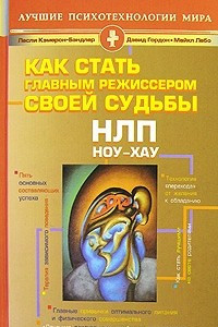 Книга НЛП. Ноу-хау. Как стать главным режиссером своей судьбы