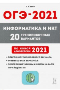 Книга ОГЭ 2021 Информатика и ИКТ. 9 класс. 20 тренировочных варинтов по демоверсии 2021 года